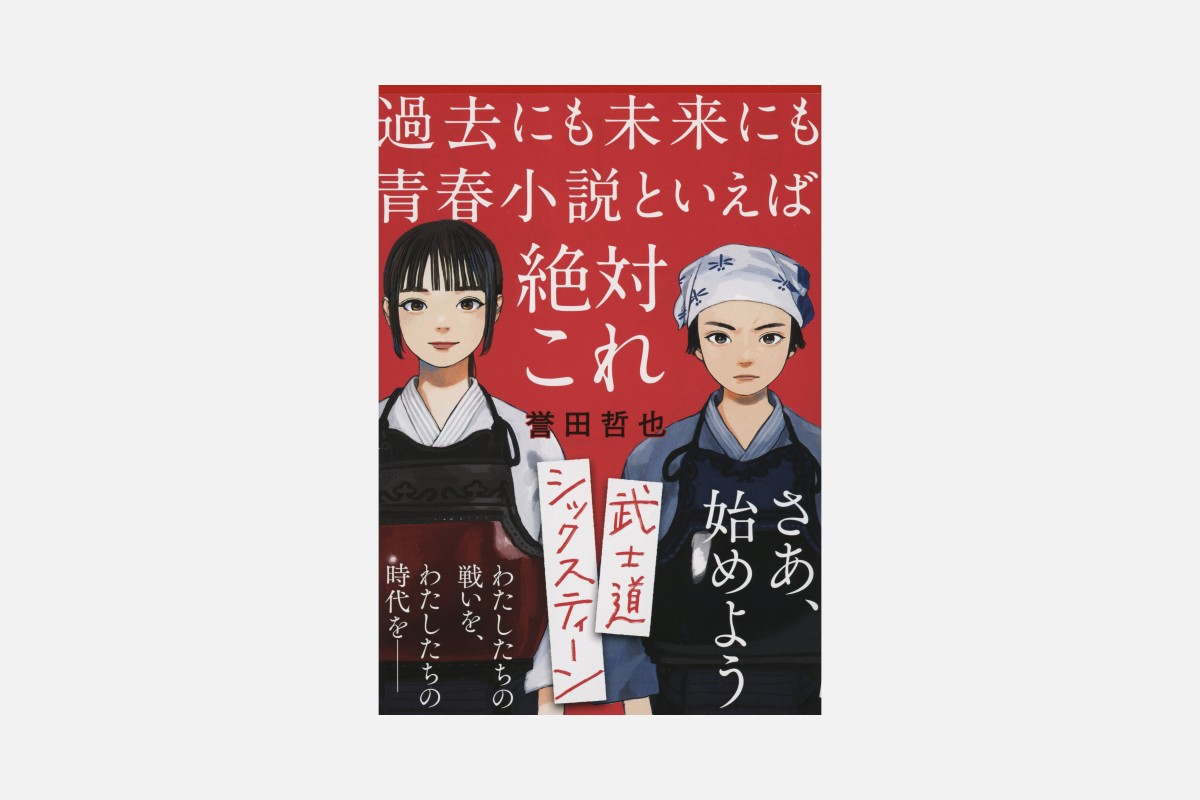部活や遊びの「青春あるある」に共感必至の6冊 リアルさに驚く