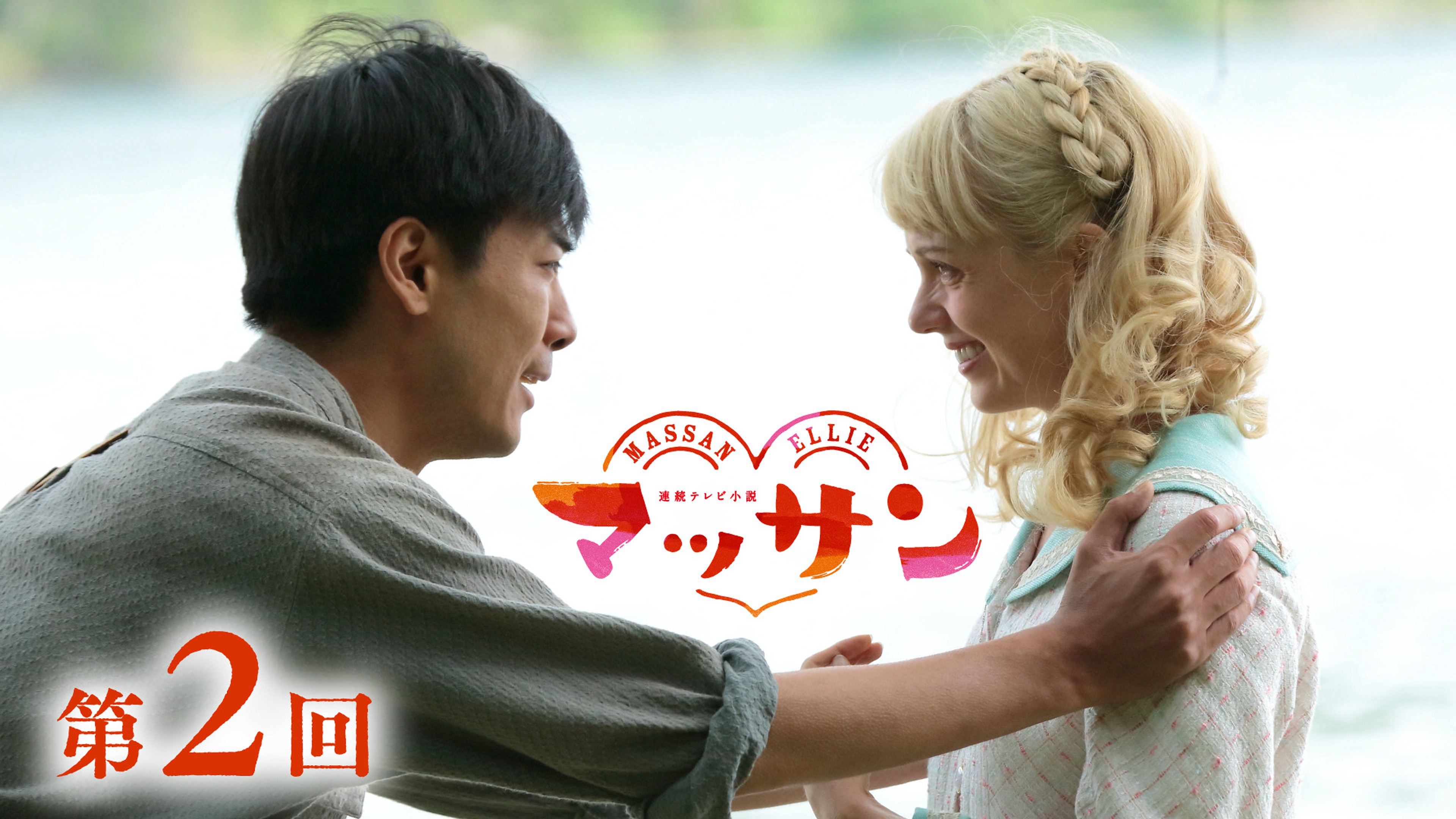 朝ドラ「マッサン」12月23日第2回【あらすじ】エリー（シャーロット 