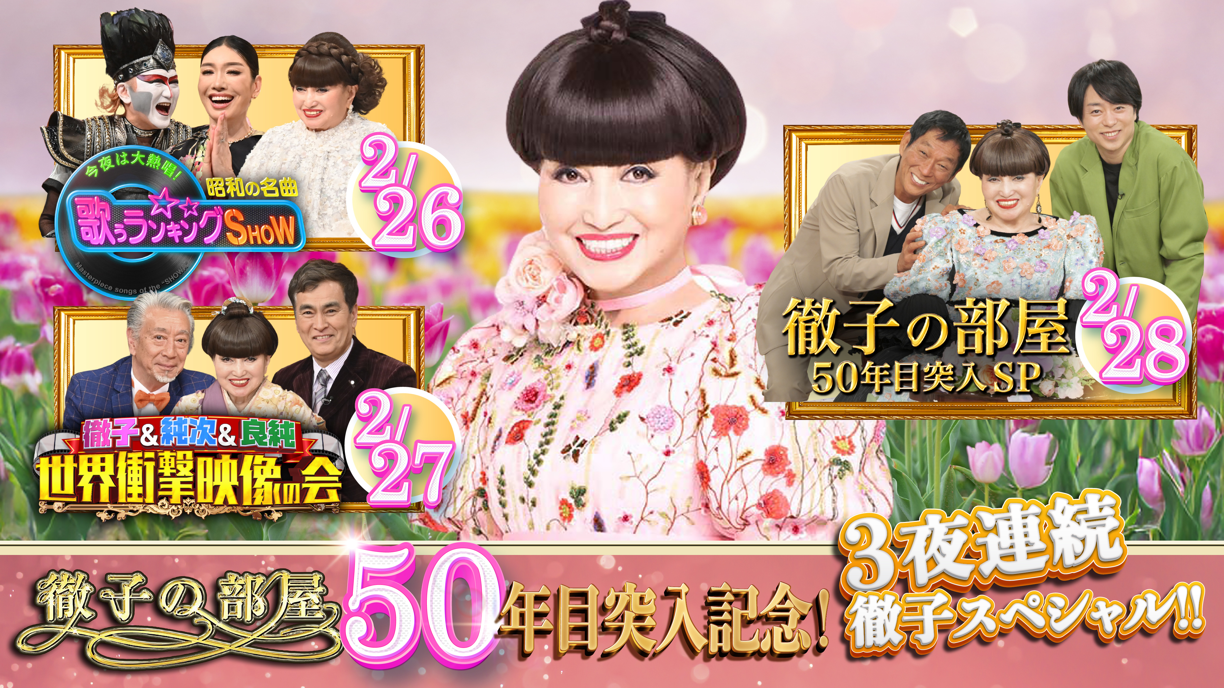 徹子 徹子の部屋」50年目突入で3夜連続〝黒柳徹子特番〟 明石家さんま＆櫻井翔も節目を祝福 テレ朝系26～28日 - サンスポ