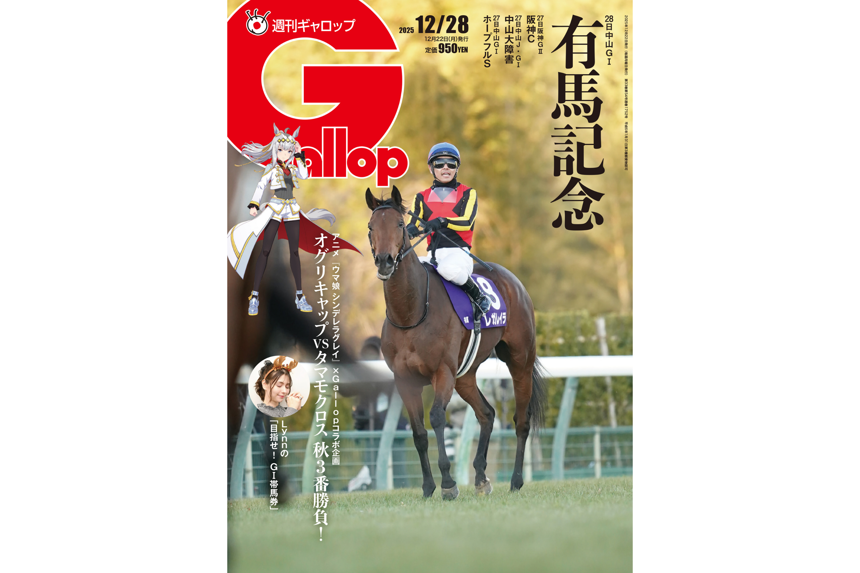 週刊Gallop】牝馬初の連覇か、春秋GP制覇か 「有馬記念」総力特集