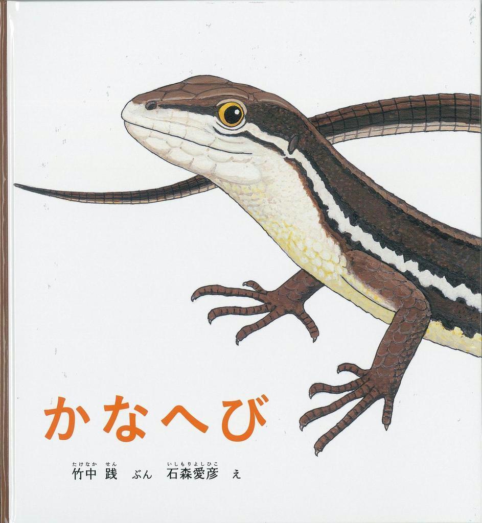 児童書】『かなへび』竹中践文、石森愛彦絵 - 産経ニュース