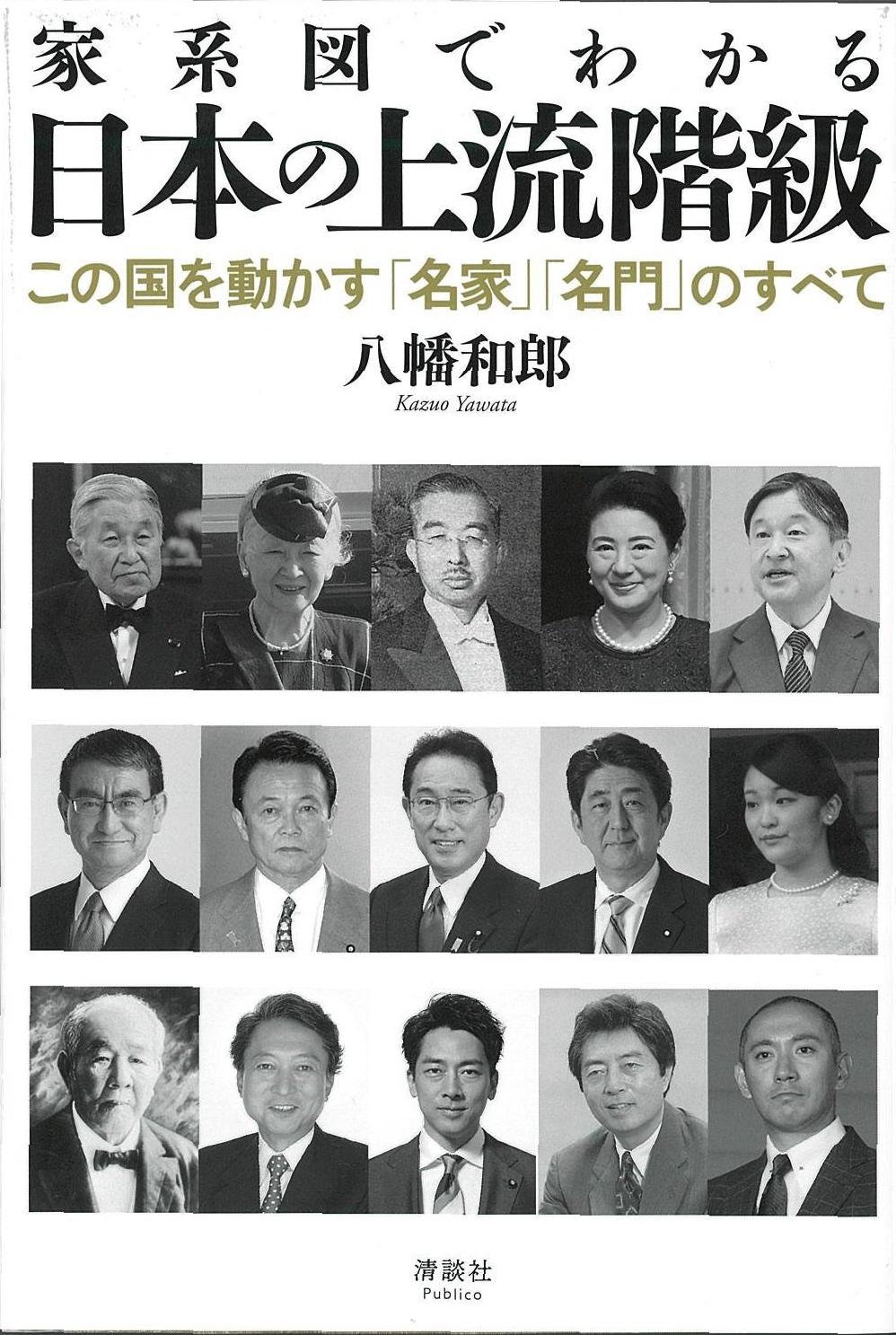 書評】『家系図でわかる日本の上流階級 この国を動かす「名家」「名門」のすべて』八幡和郎著 - 産経ニュース