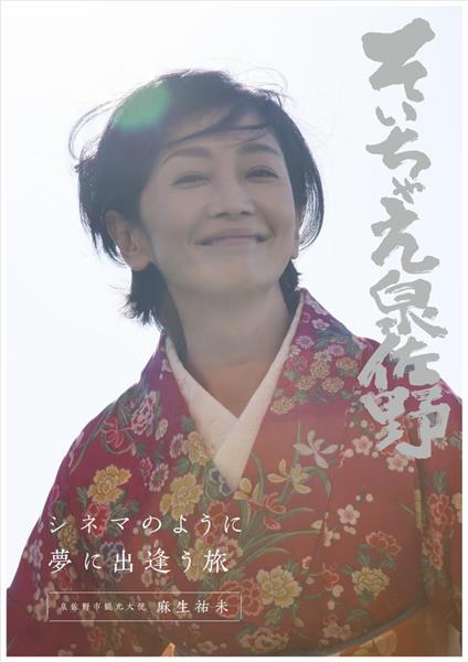 そいちゃえ泉佐野 大阪 泉佐野市ｐｒポスターに麻生祐未さん起用 産経ニュース