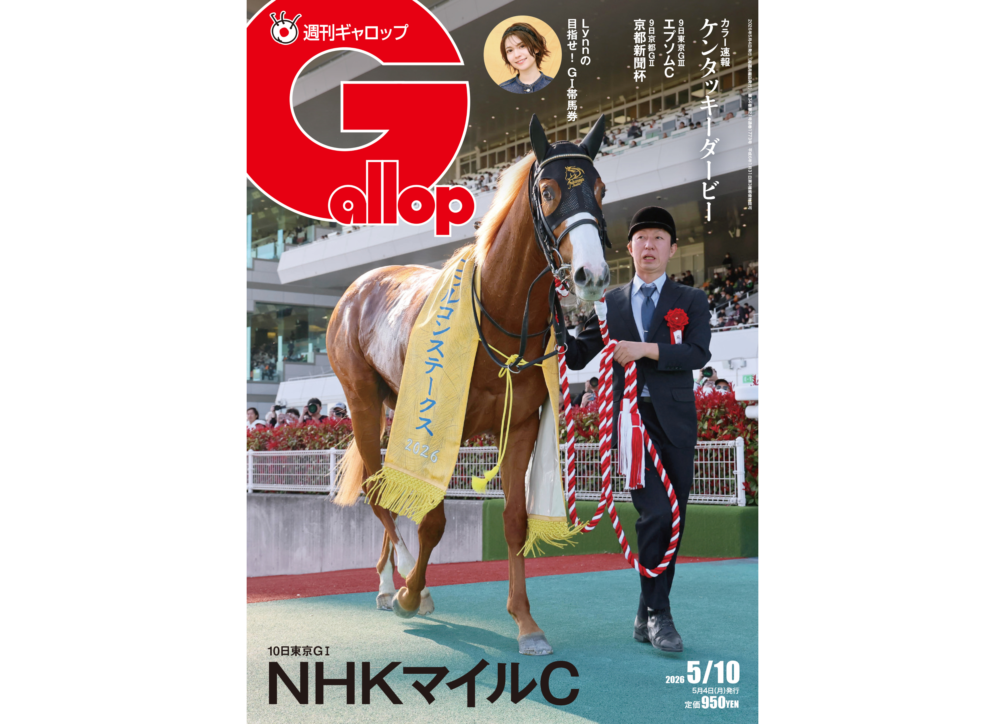 週刊Gallop】2歳王者が参戦 3歳マイル王決定戦「NHKマイルC」大特集