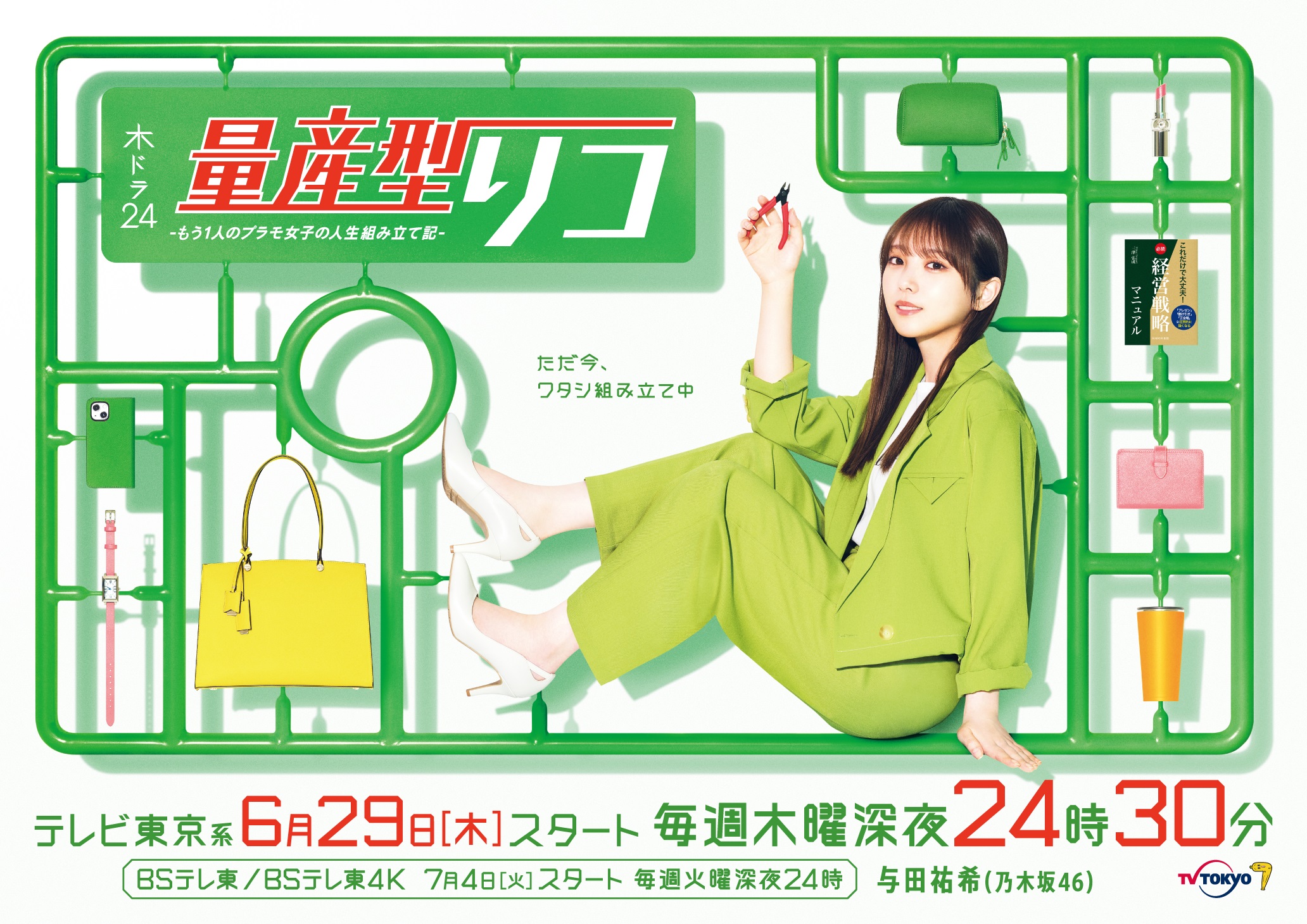 乃木坂46与田祐希主演「量産型リコ」が帰ってくる “もう1つの世界