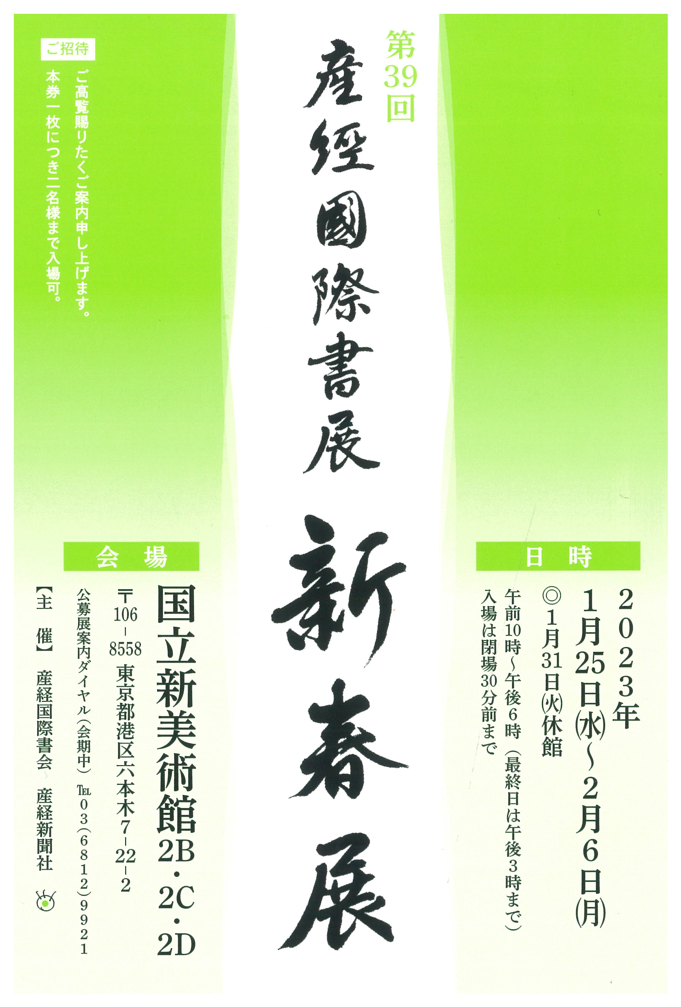 「第39回産経国際書展新春展」が1月25日から開催 - 産経ニュース