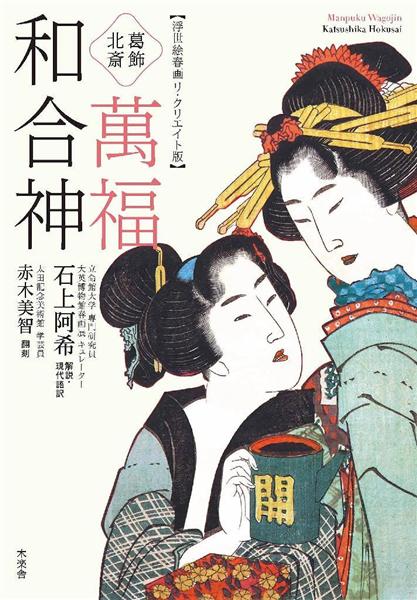 春画こぼれ話・その参（完）】江戸の女はかくも強かった…葛飾北斎が「萬福和合神」で描いた２女性の衝撃の性遍歴（1/2ページ） - 産経ニュース