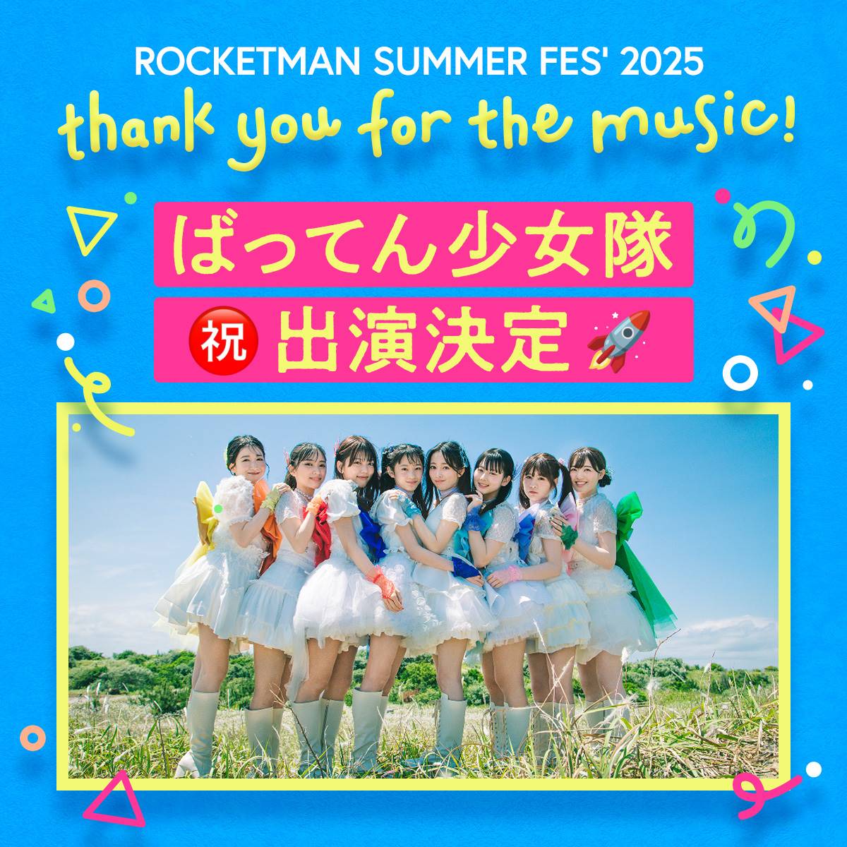 ばってん少女隊、ふかわりょう30周年公演「ROCKETMAN SUMMER FES