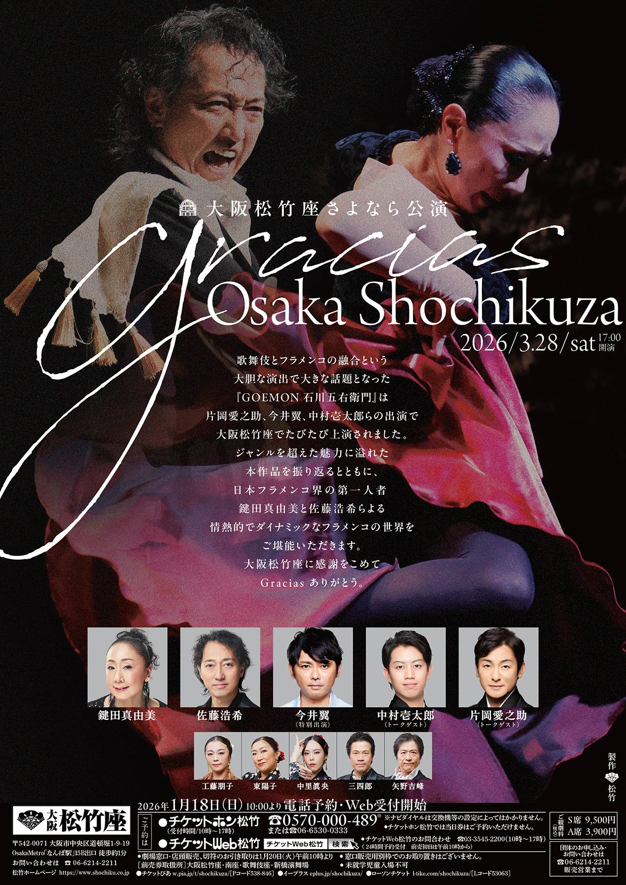 今井翼、2026年5月閉館の大阪松竹座で上演されるフラメンコ公演に特別
