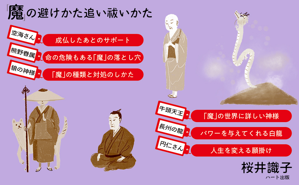 魔」の避けかた 追い祓いかた』 桜井識子著 - イザ！