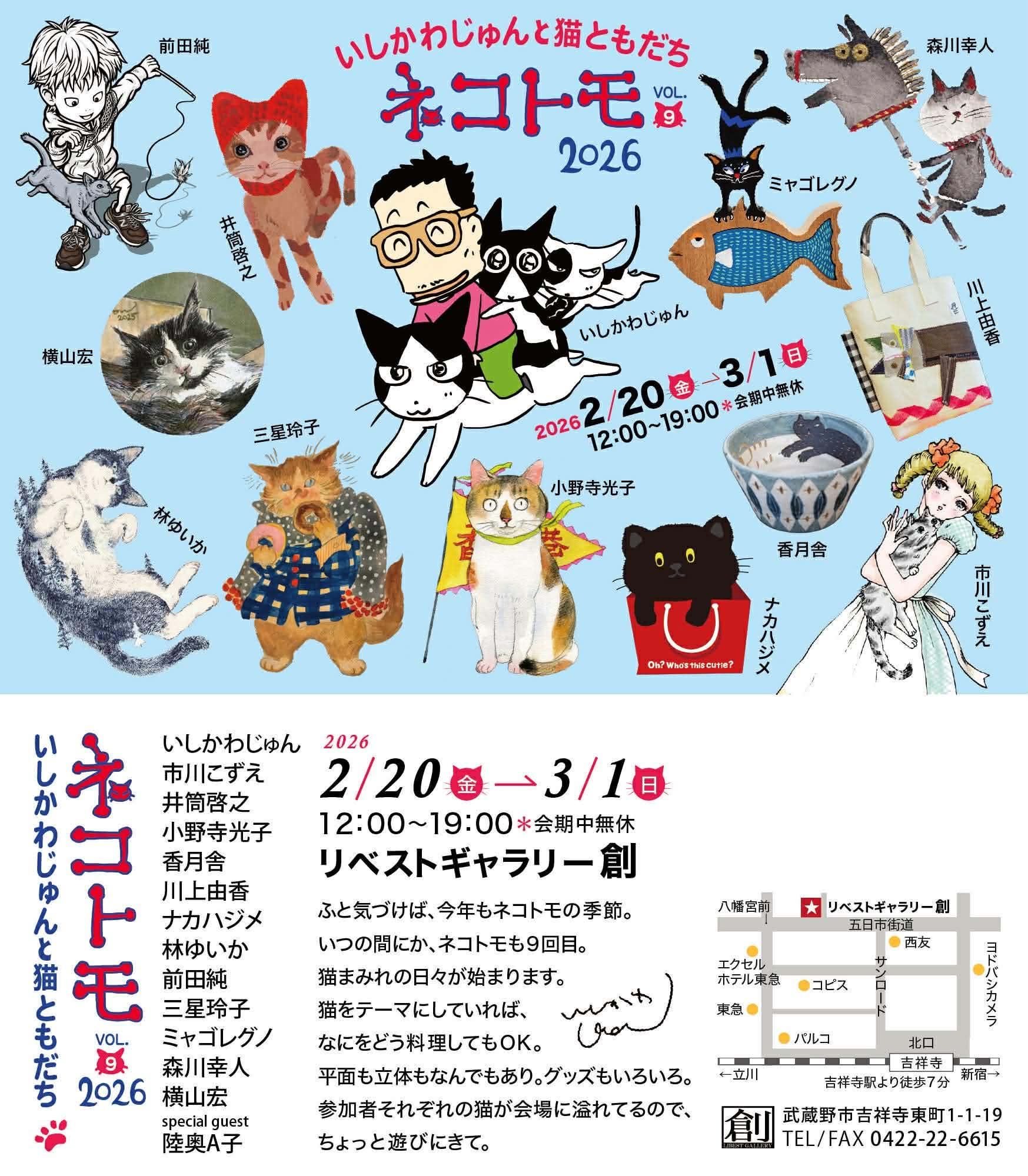 推し猫に出会えるかも！いしかわじゅんと仲間たちの「ネコトモ2026」展