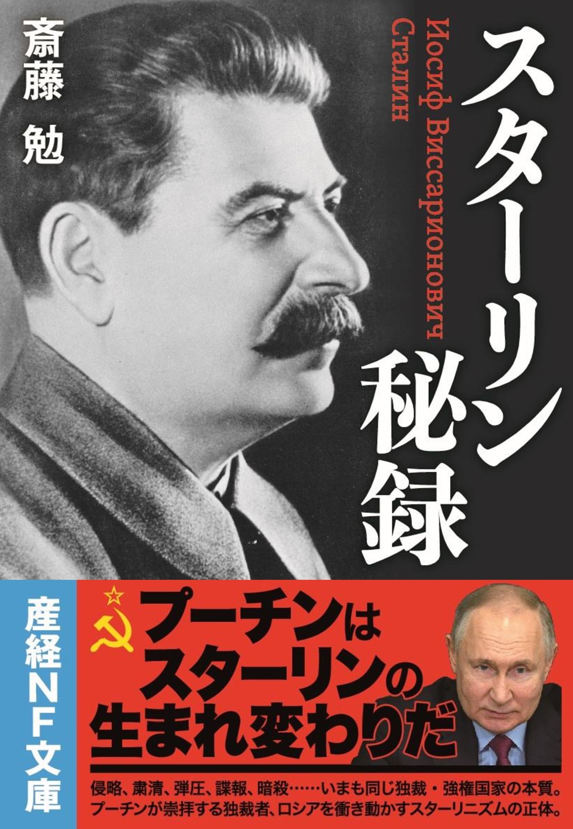 プーチンはスターリンの「２１世紀の生まれ変わり」だ 「スターリン秘録」著者 斎藤勉 - 産経ニュース