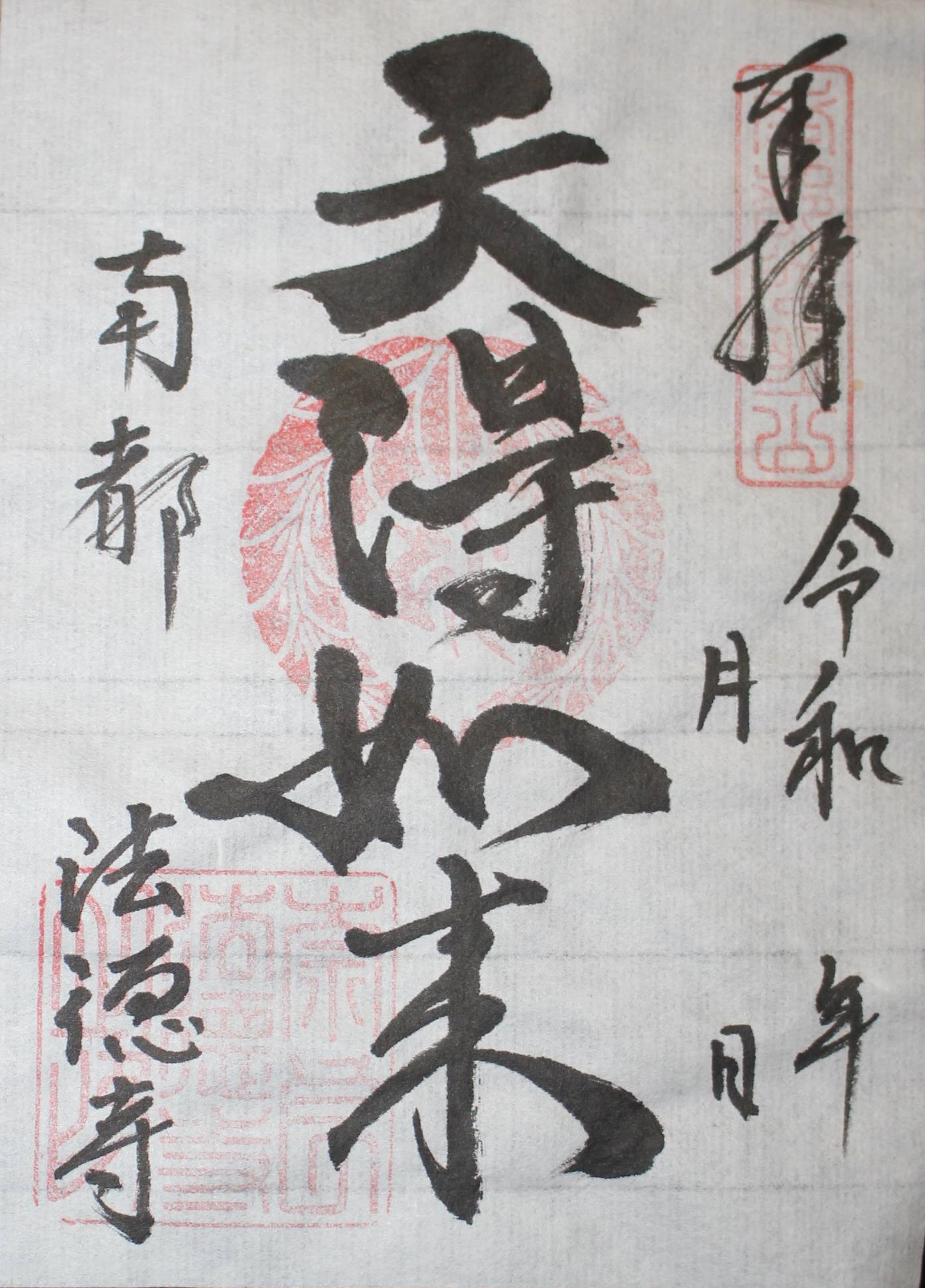 江戸時代に倍巌上人が再興 さまざまな縁をつなぐ法徳寺 社寺三昧