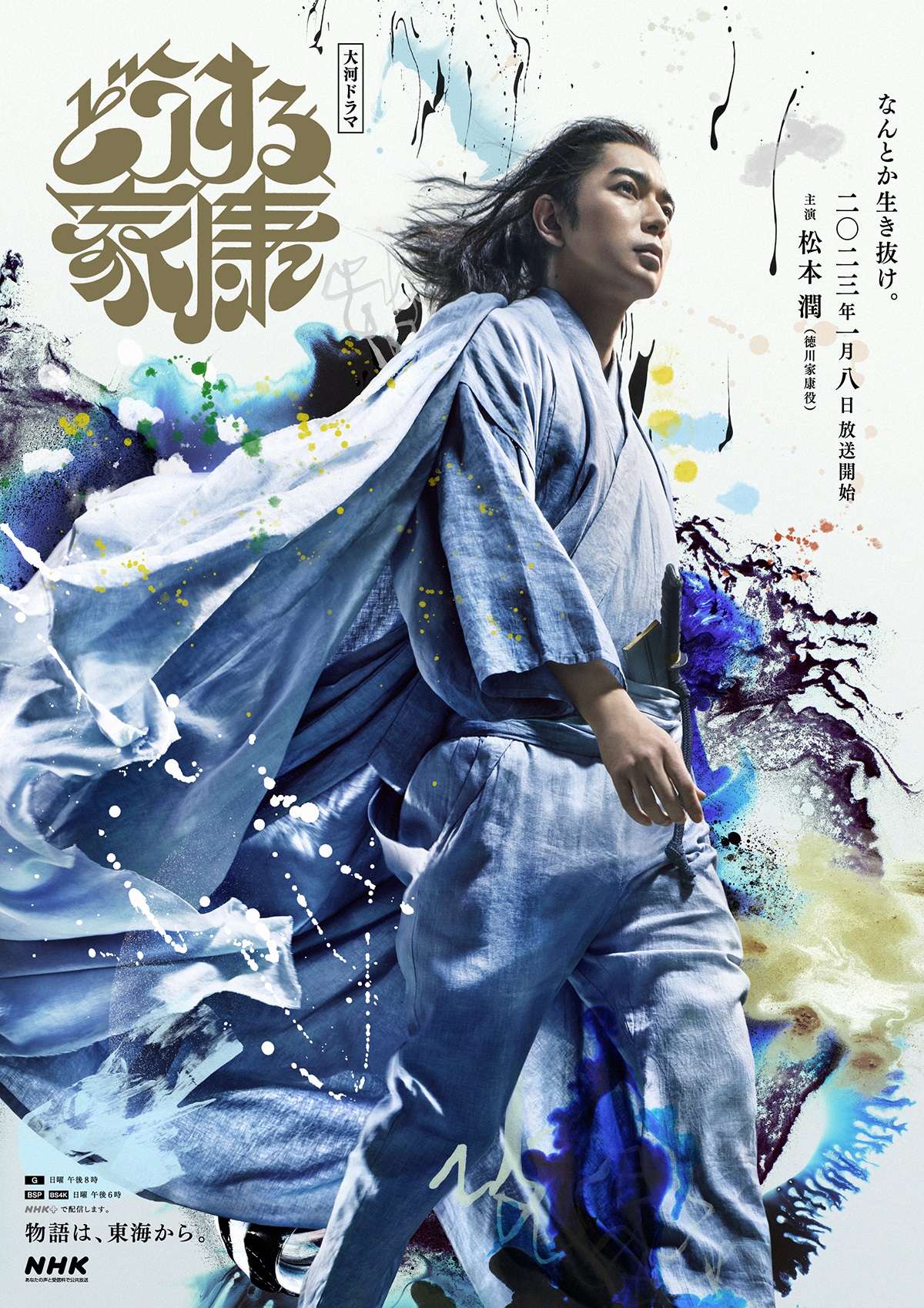 嵐 松本潤 大型ポスター 非売品 宣伝用 家康