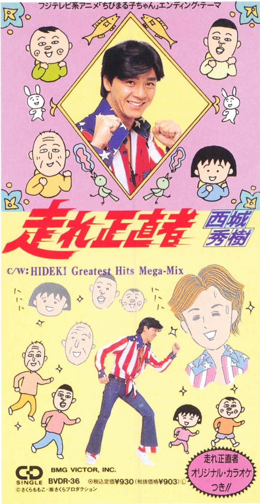 西城秀樹さんをちびまる子ちゃんが追悼「走れ正直者」がエンディングで
