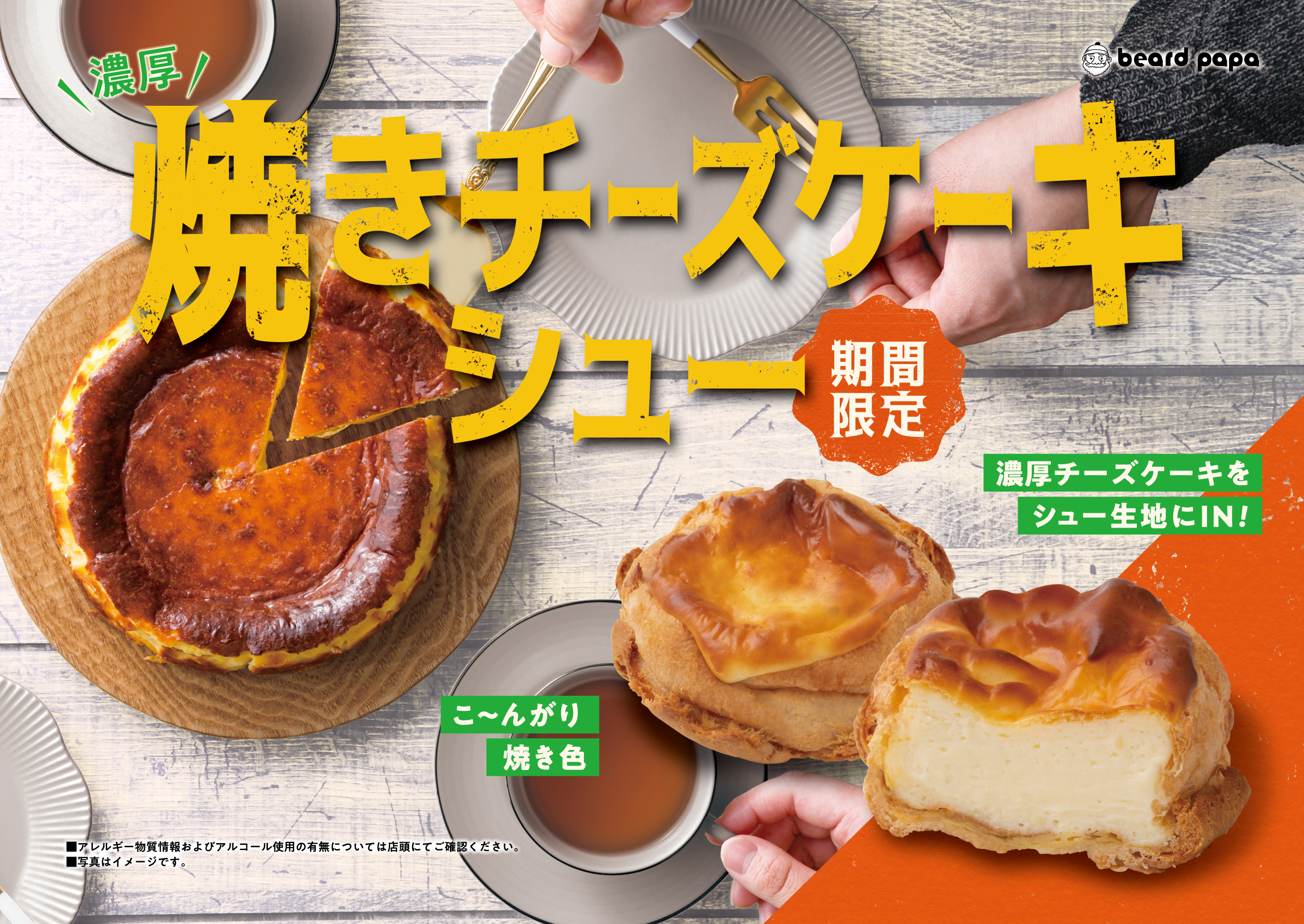 ビアードパパ新作がアツい！月見に続いて、ゴディバに焼きチーズケーキ