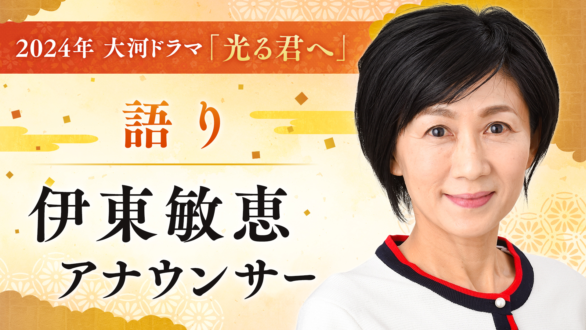 ＮＨＫ伊東敏恵アナ、２４年大河「光る君へ」の語り担当 「心から光栄に思います」 - サンスポ