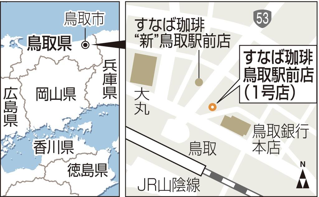 なぜ 閉店 人気のすなば珈琲1号店 1 2ページ 産経ニュース なぜ 閉店 人気のすなば珈琲1号店 1 2ページ 産経ニュース