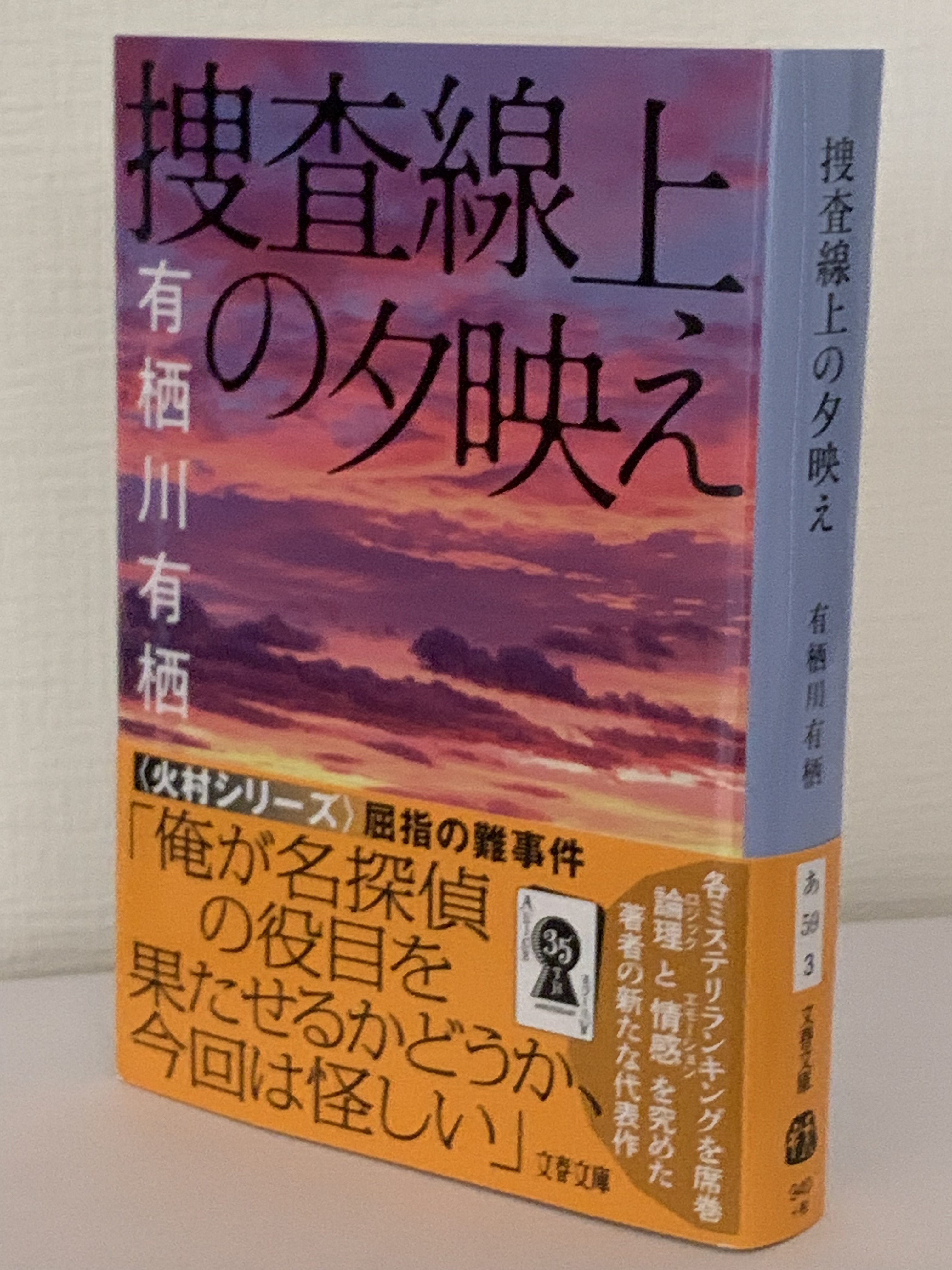 有栖川有栖　作家アリスシリーズまとめ売り 作家アリスシリーズ」有栖川有栖｜おすすめミステリー《モーミス》