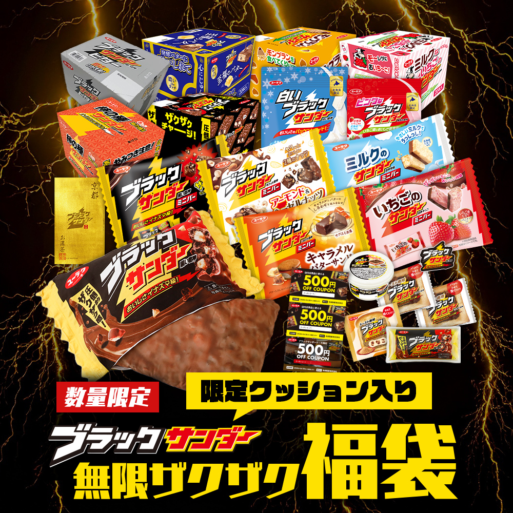 昨年は1分で完売…ブラックサンダー福袋 2026年は激レアマフラー
