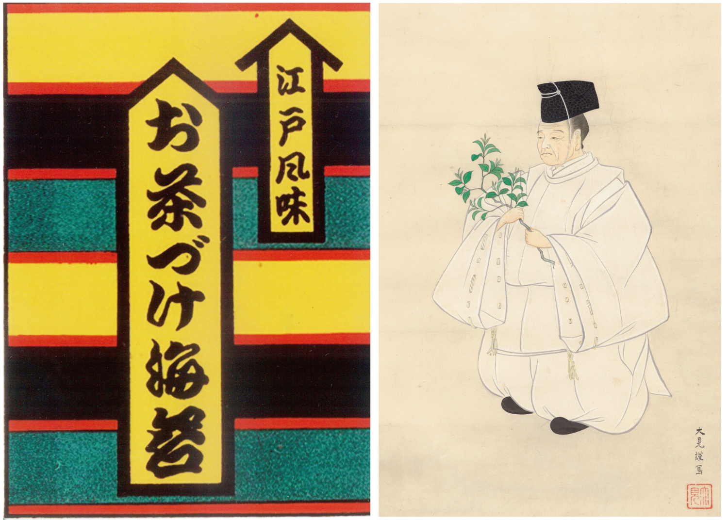 5月17日は「お茶漬けの日」 煎茶製法を生み出した永谷園創業者先祖