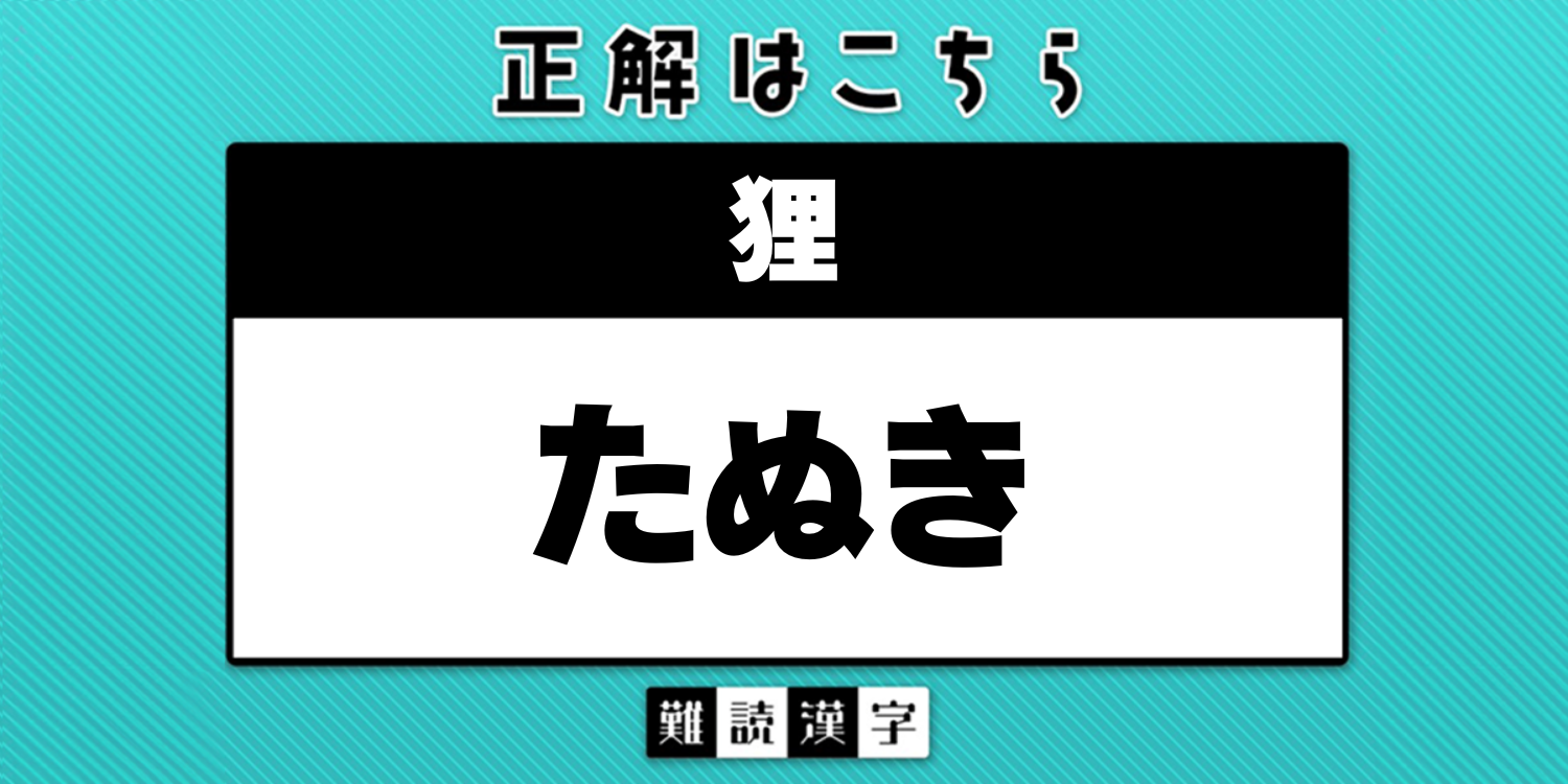 狸 読み方