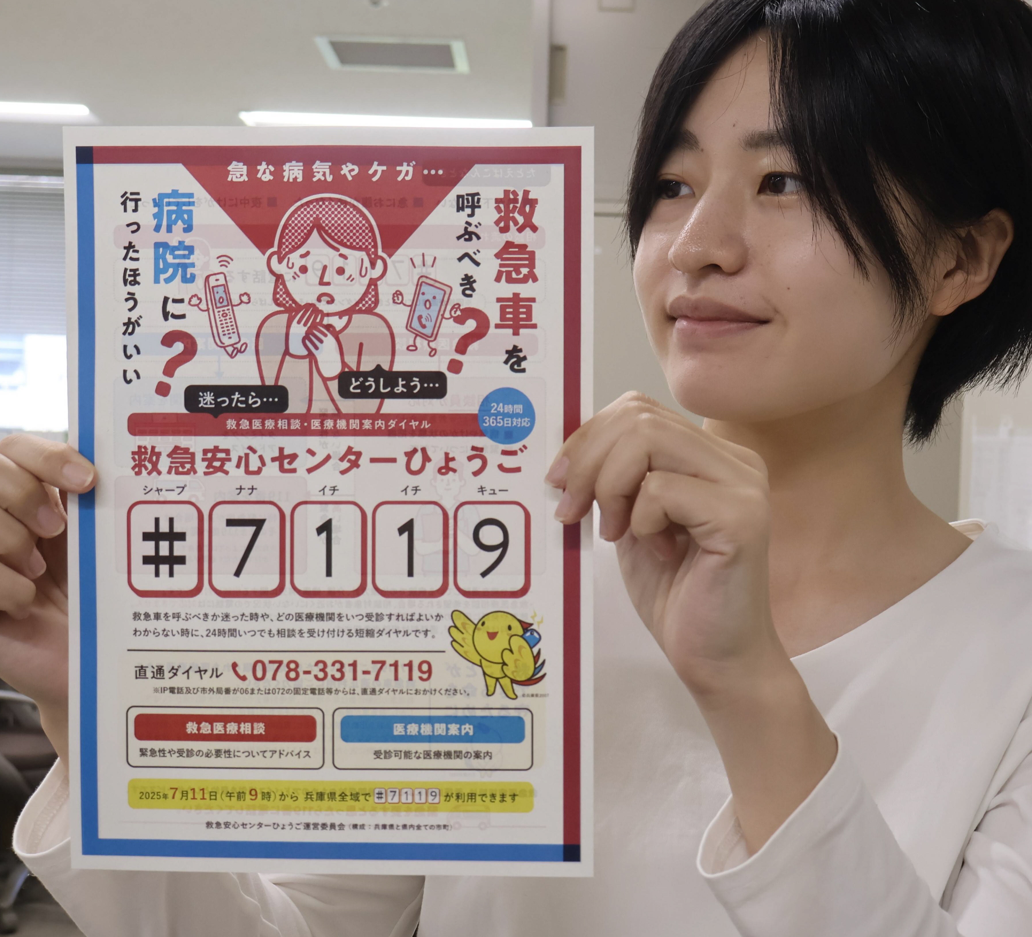 救急車迷った時の相談窓口＃7119 兵庫県、7月11日から県内全域に展開