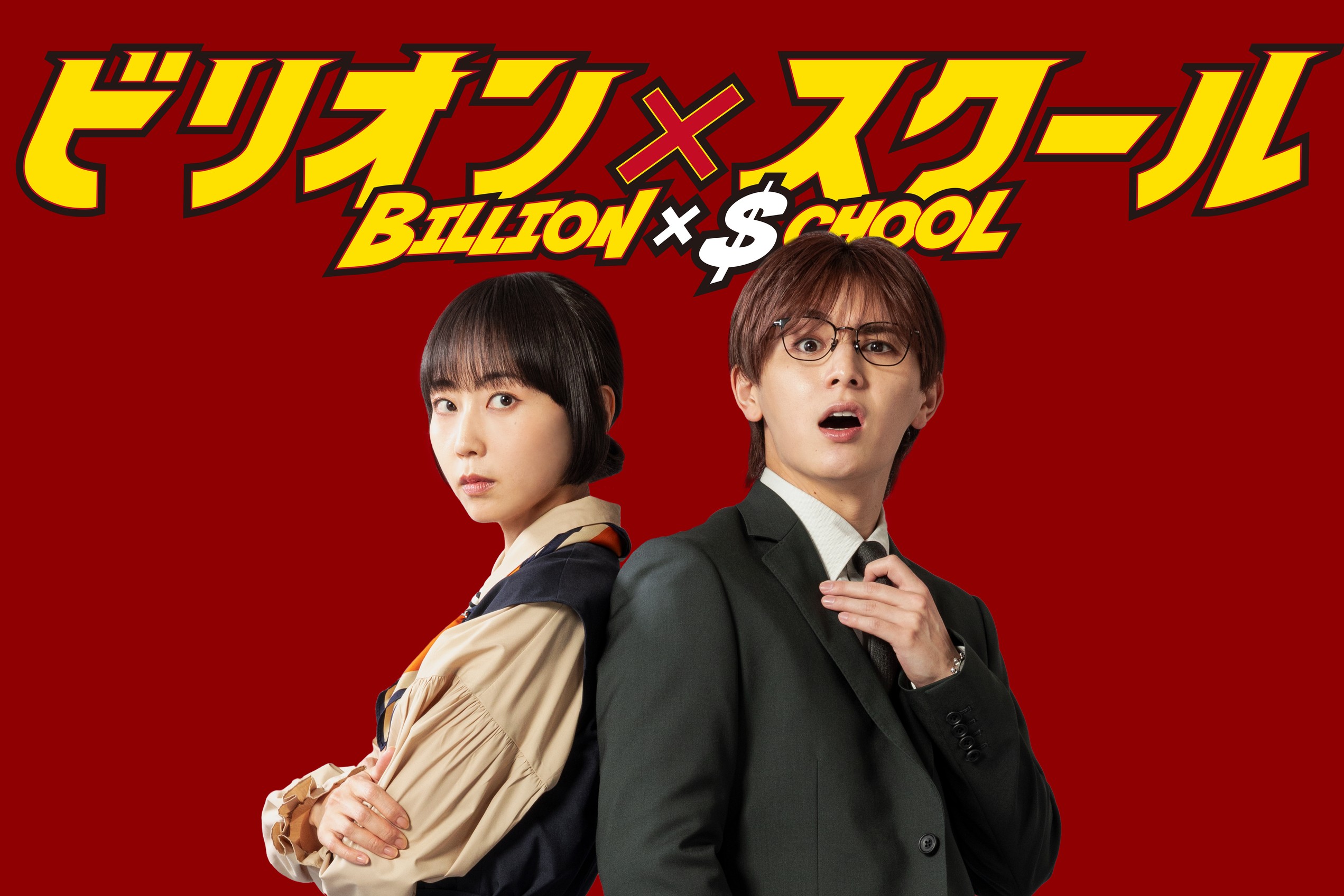 DVD ビリオン×スクール 6巻全巻セット 管理番号23160 DVD レンタル落ち
