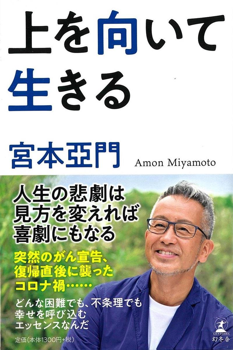 ザ・インタビュー】人生に「失敗」なんてない 演出家・宮本亞門『上を