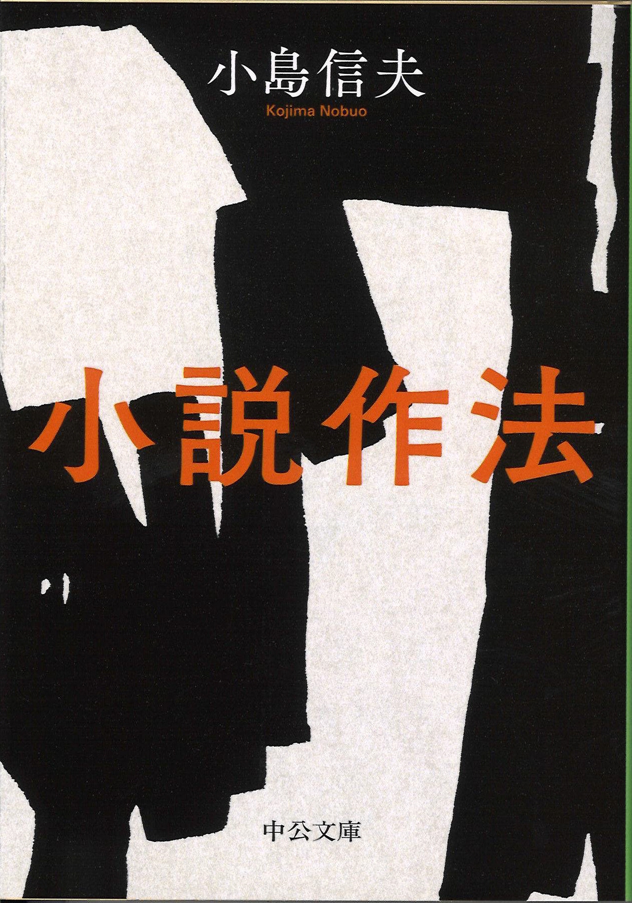 書評】『小説作法』小島信夫著 - 産経ニュース