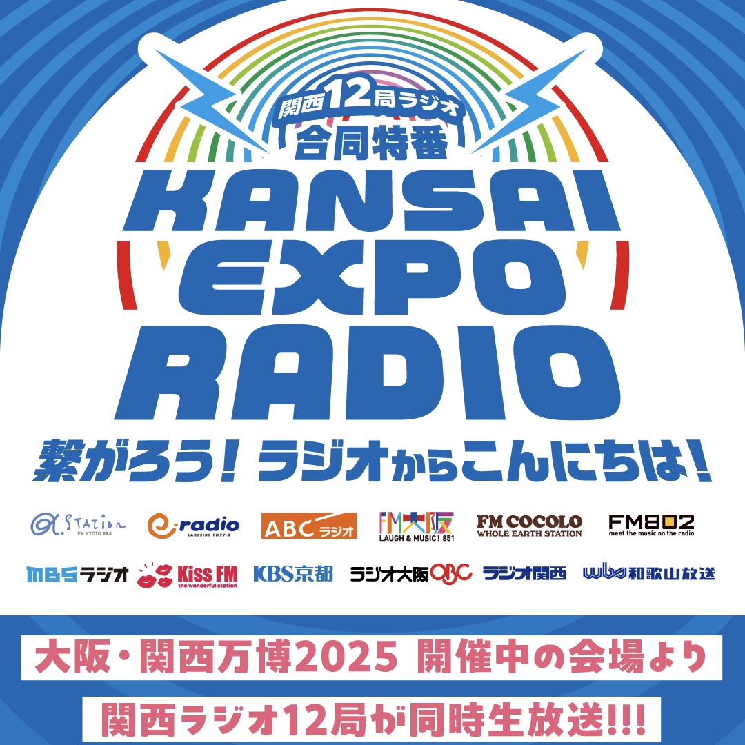 KANSAI EXPO RADIO」万博会場から民放ラジオ12局が同時生放送 check