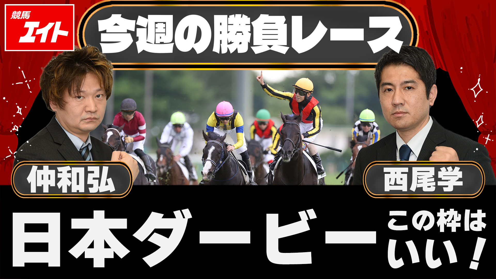 競馬エイト今週の勝負レース】日本ダービー（仲&西尾） - サンスポZBAT!