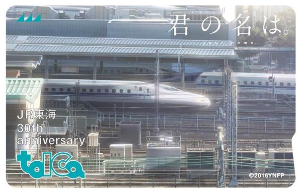 【新品未使用品】JR東海 30周年記念TOICA 新幹線 在来線 君の名は