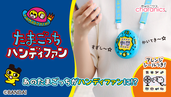 初代たまごっちを再現した『たまごっち ハンディファン』発売 平成世代