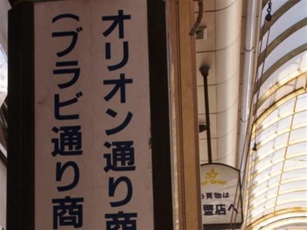 ロケ地巡りの旅 アーケードで大暴れ 映画館でにぎわった前橋 オリオン通り 映画 デビルマン 2 3ページ イザ