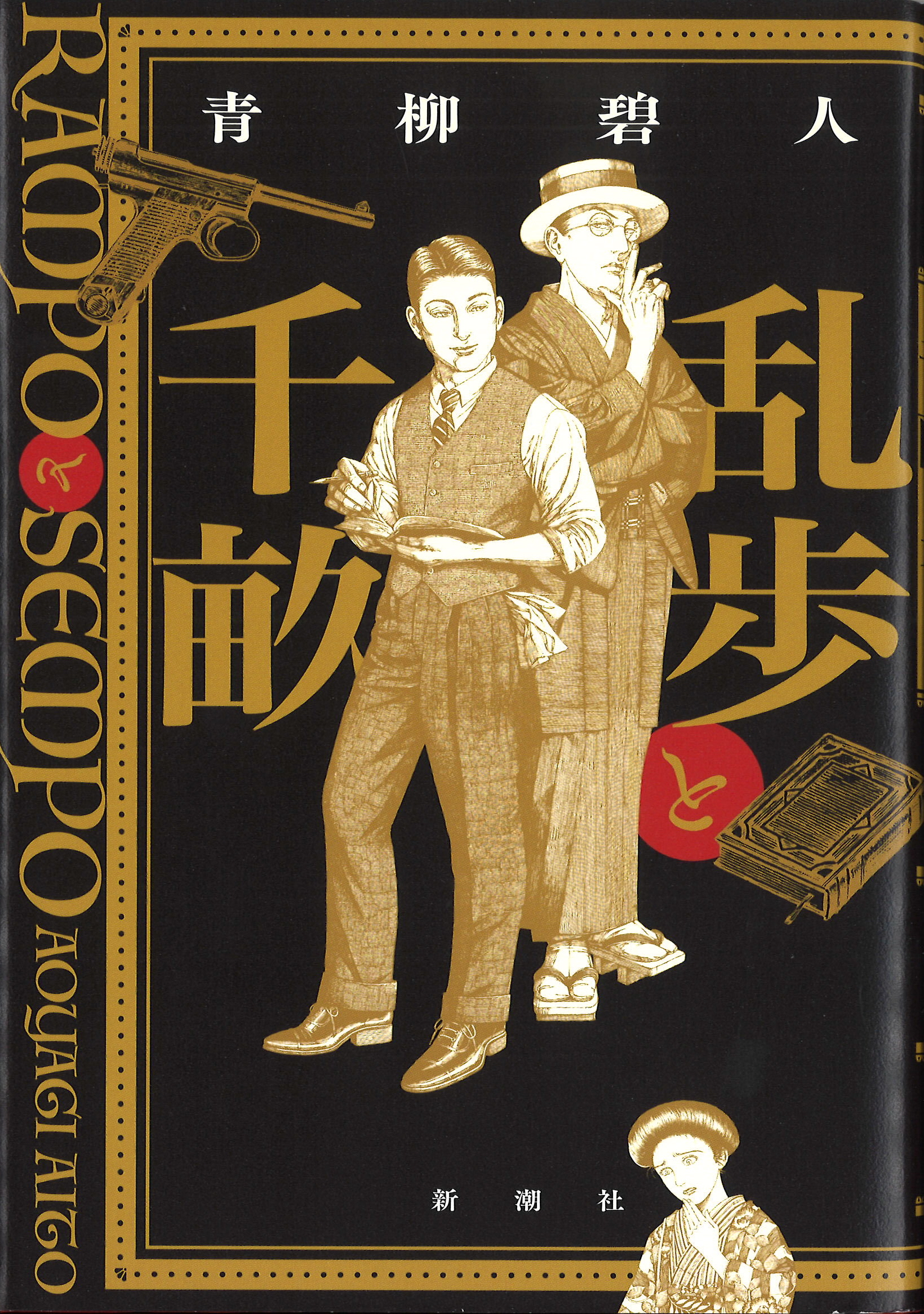 同窓会の写真が生んだ小説 『乱歩と千畝 RAMPOとSEMPO』 ＜聞き