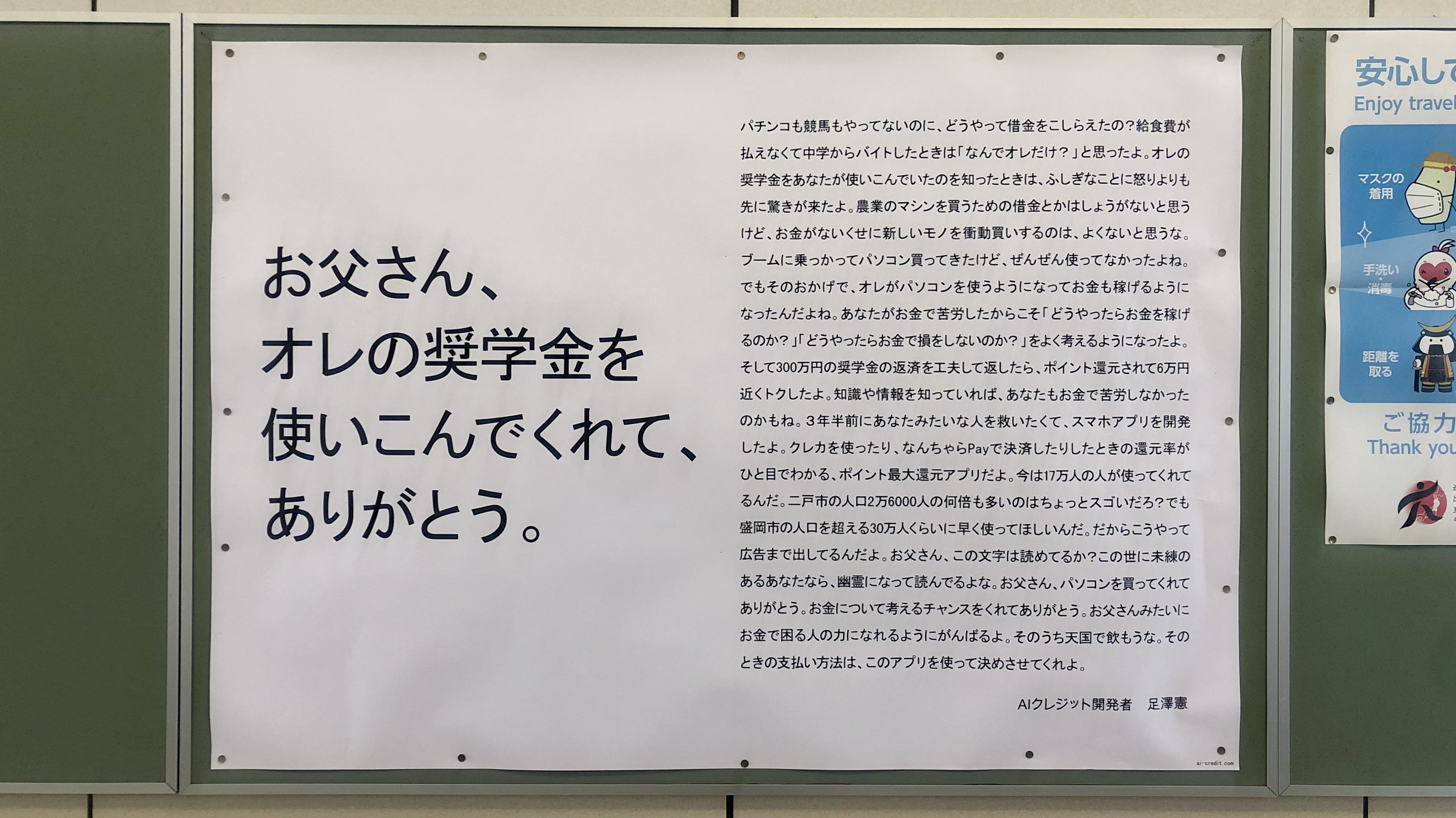 父親へ 奨学金を使いこんでくれて ありがとう とメッセージ 破壊力すげぇ 秀逸 と話題の駅広告 1 2ページ イザ