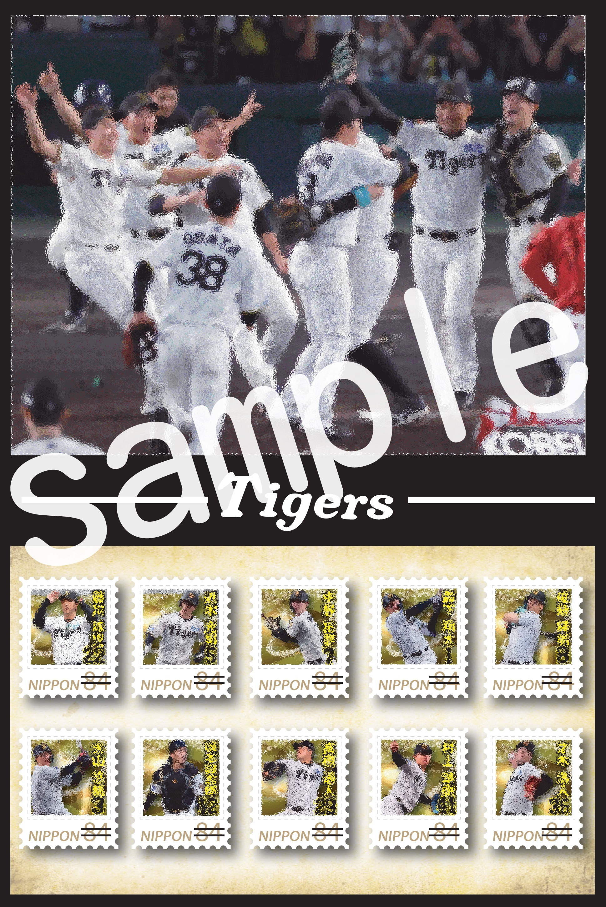 藤川球児監督、虎戦士が写真切手に…サンスポオリジナル「リーグ連覇