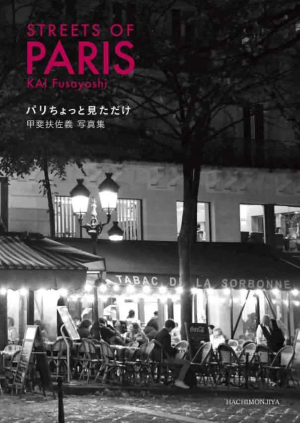 京都の写真家・甲斐扶佐義さん、16日から「路上のパリ」 展 1万5000