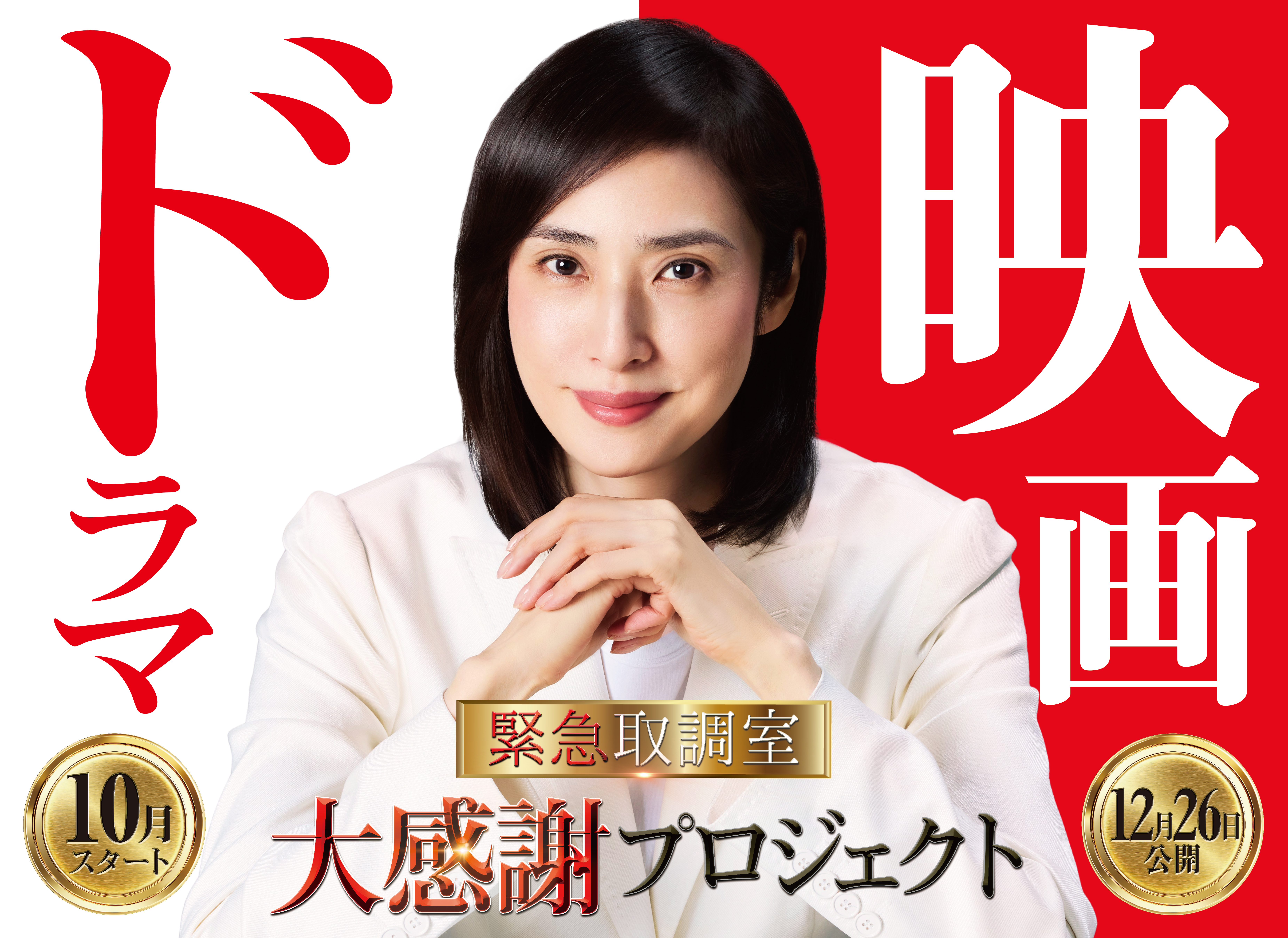 天海祐希主演「緊急取調室」第5シーズン10月期放送決定！ 12月公開の
