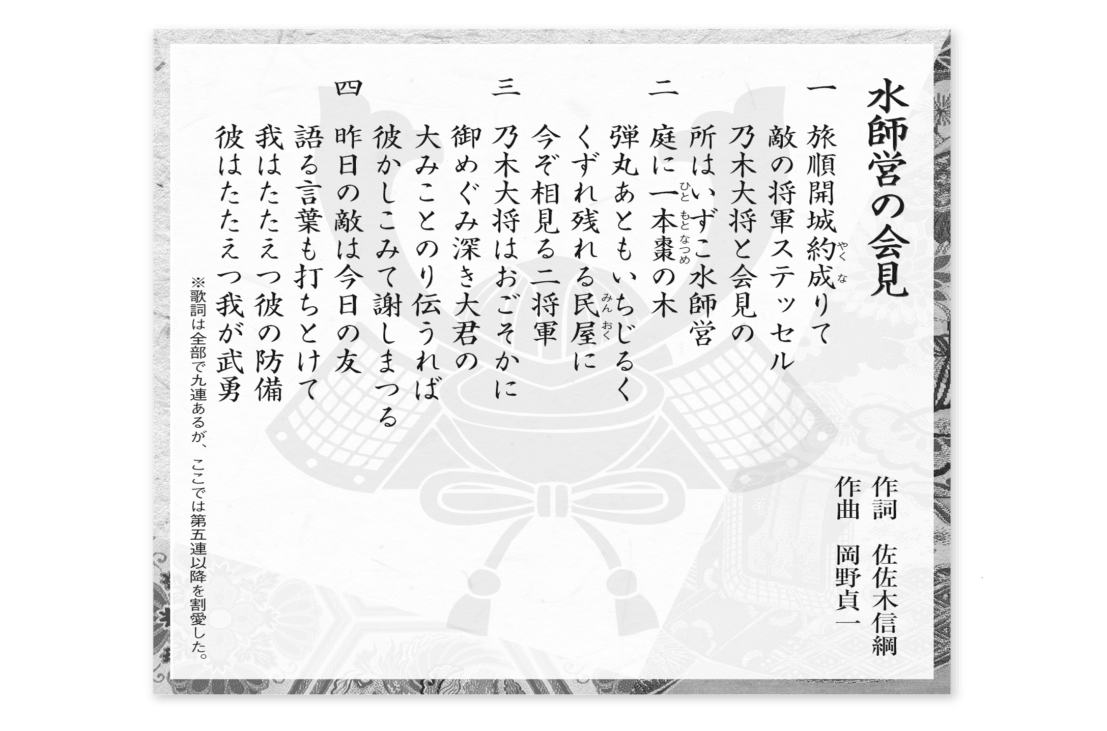 ますらおの歌ーー新撰 軍歌・戦時歌謡集】水師営の会見 作詞 佐佐木 