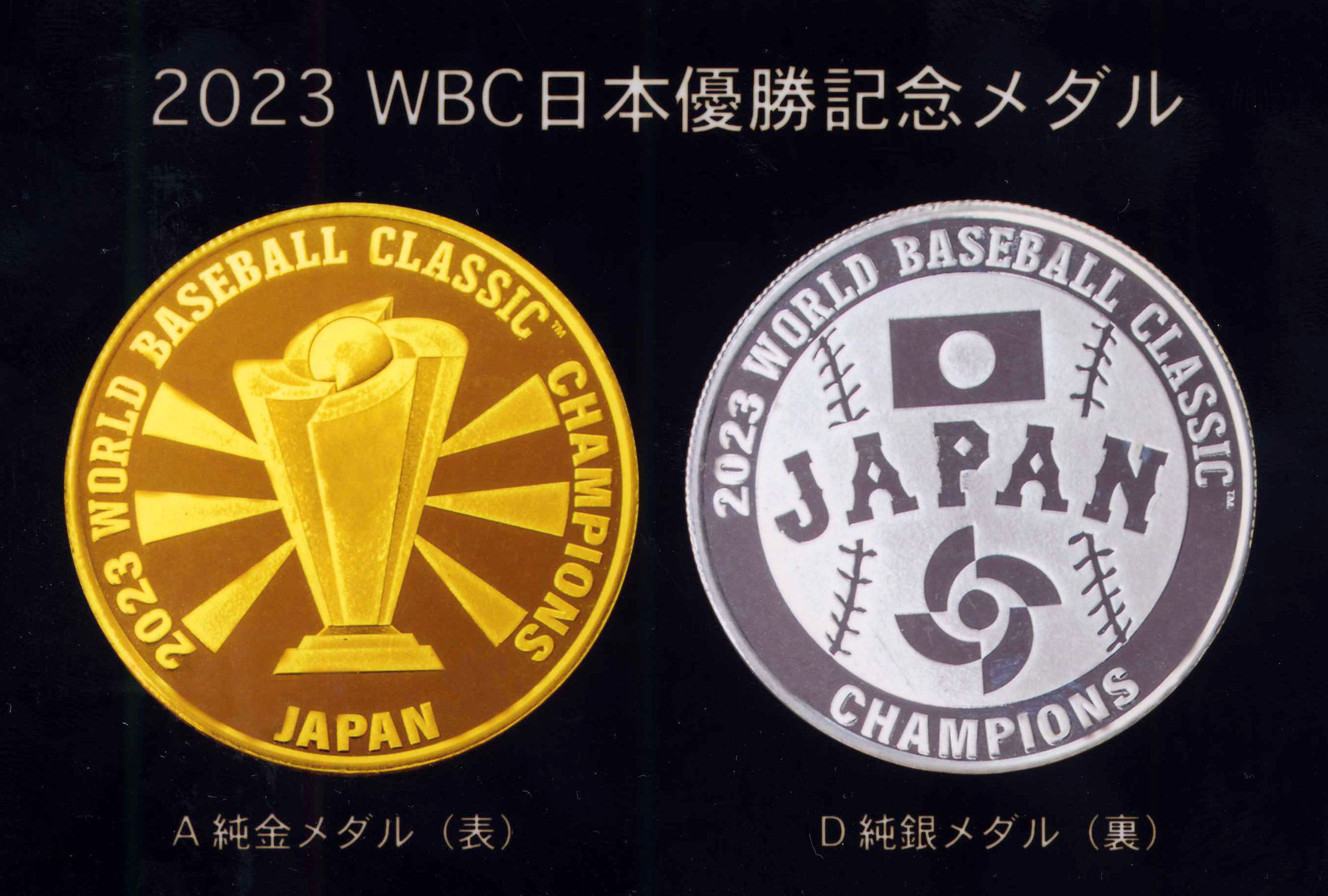 ＷＢＣ優勝記念メダル発行 純金と純銀の２種類 - サンスポ