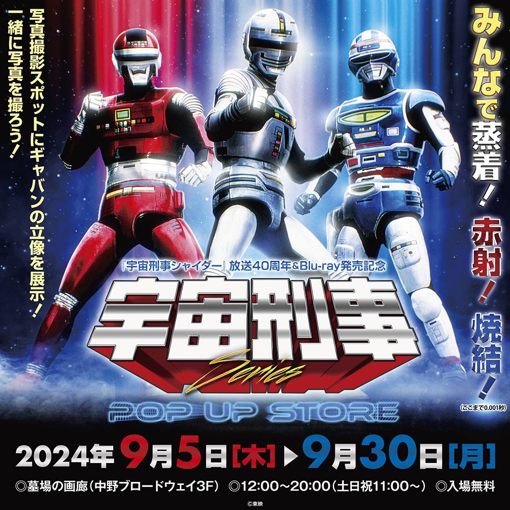 不朽の名作「宇宙刑事シャイダー」４０周年記念ブルーレイ発売イベントを９・２９に開催 - サンスポ