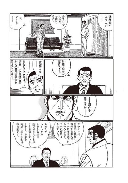 それで大臣 要点はなんだ 外務省 ゴルゴ１３に中小企業テロ対策をオファー ｈｐに漫画全１３回掲載 産経ニュース