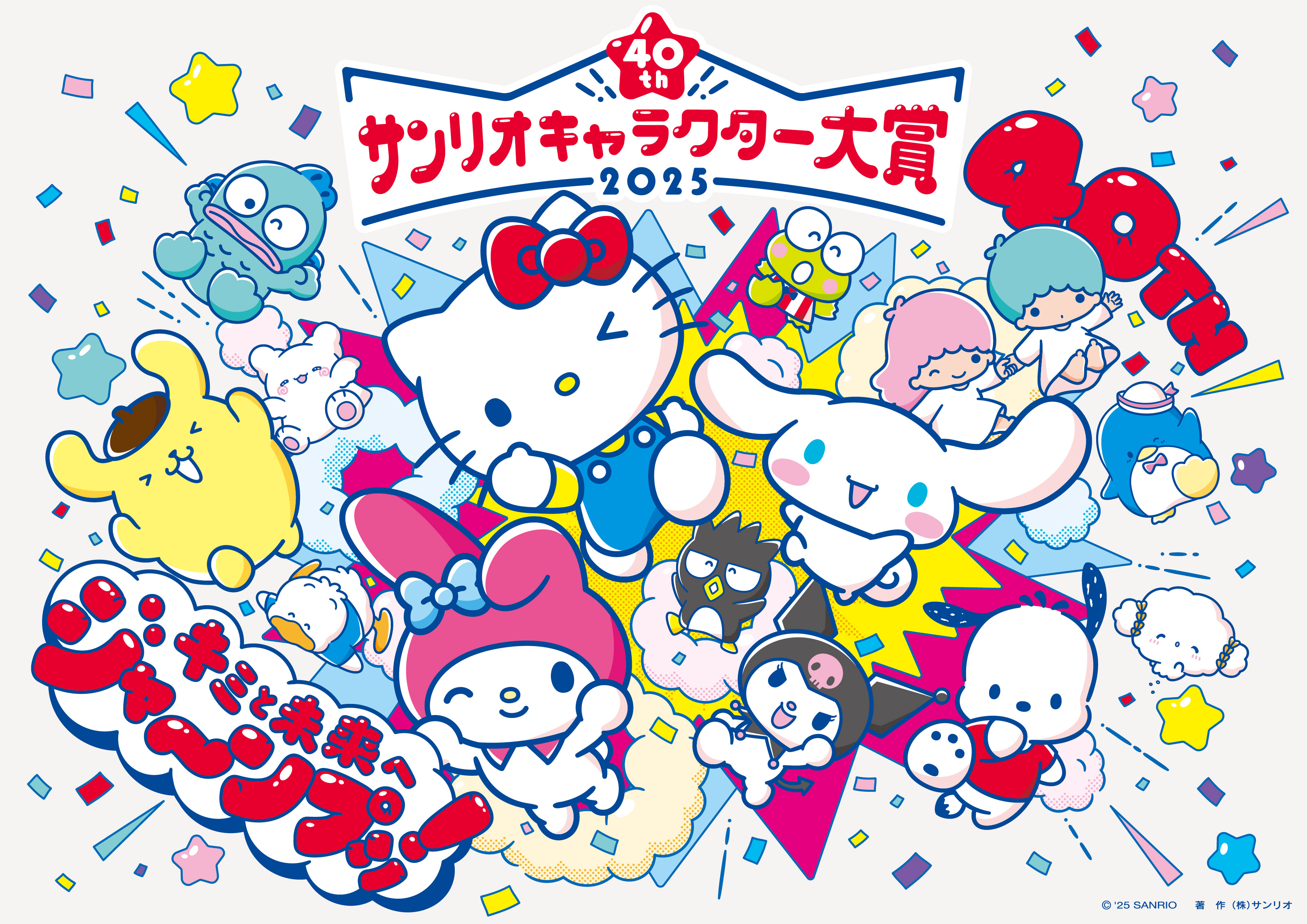 2025年サンリオキャラクター大賞」スタート シナモ6連覇か