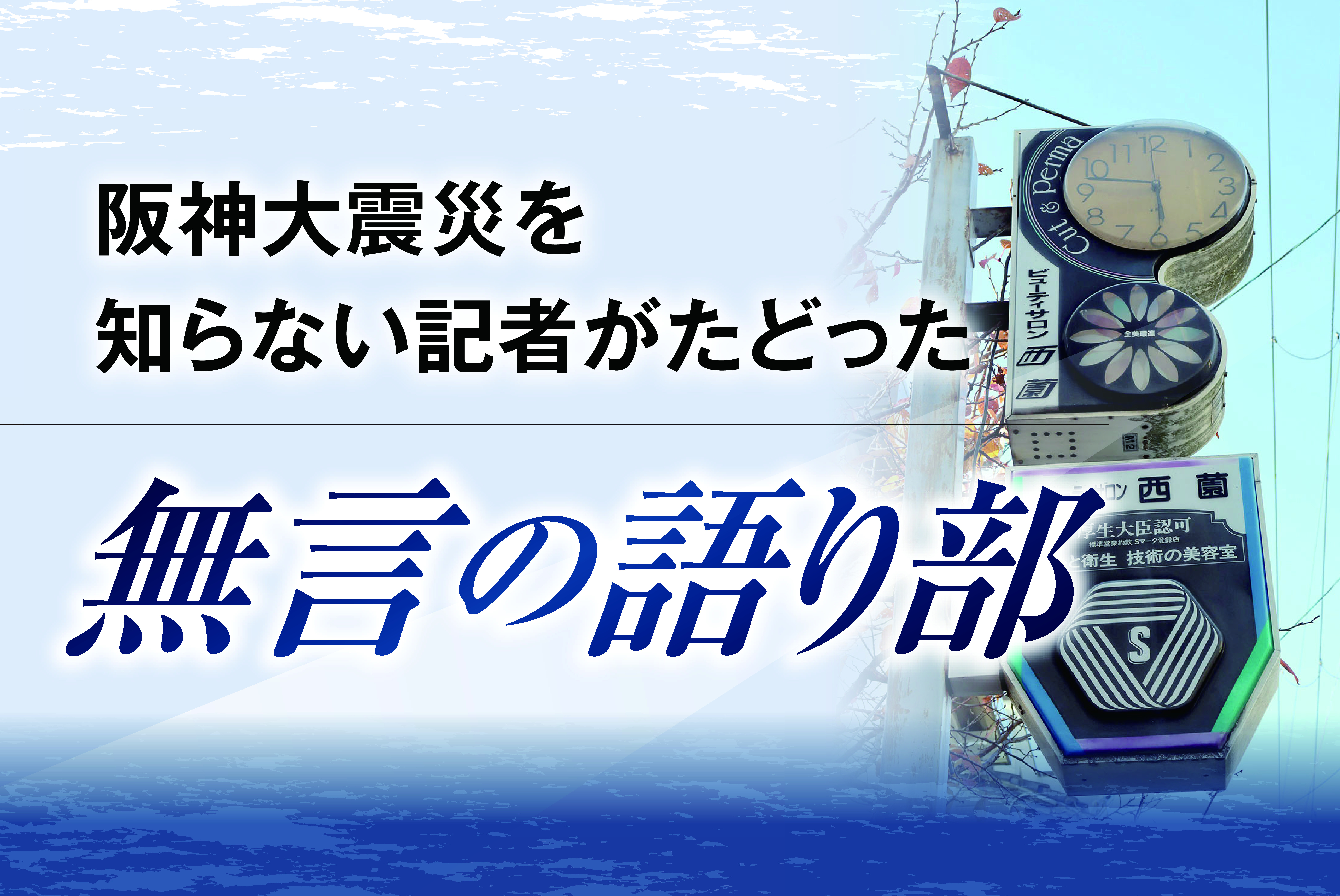 無言の語り部～阪神大震災28年】5時46分で止まった時計