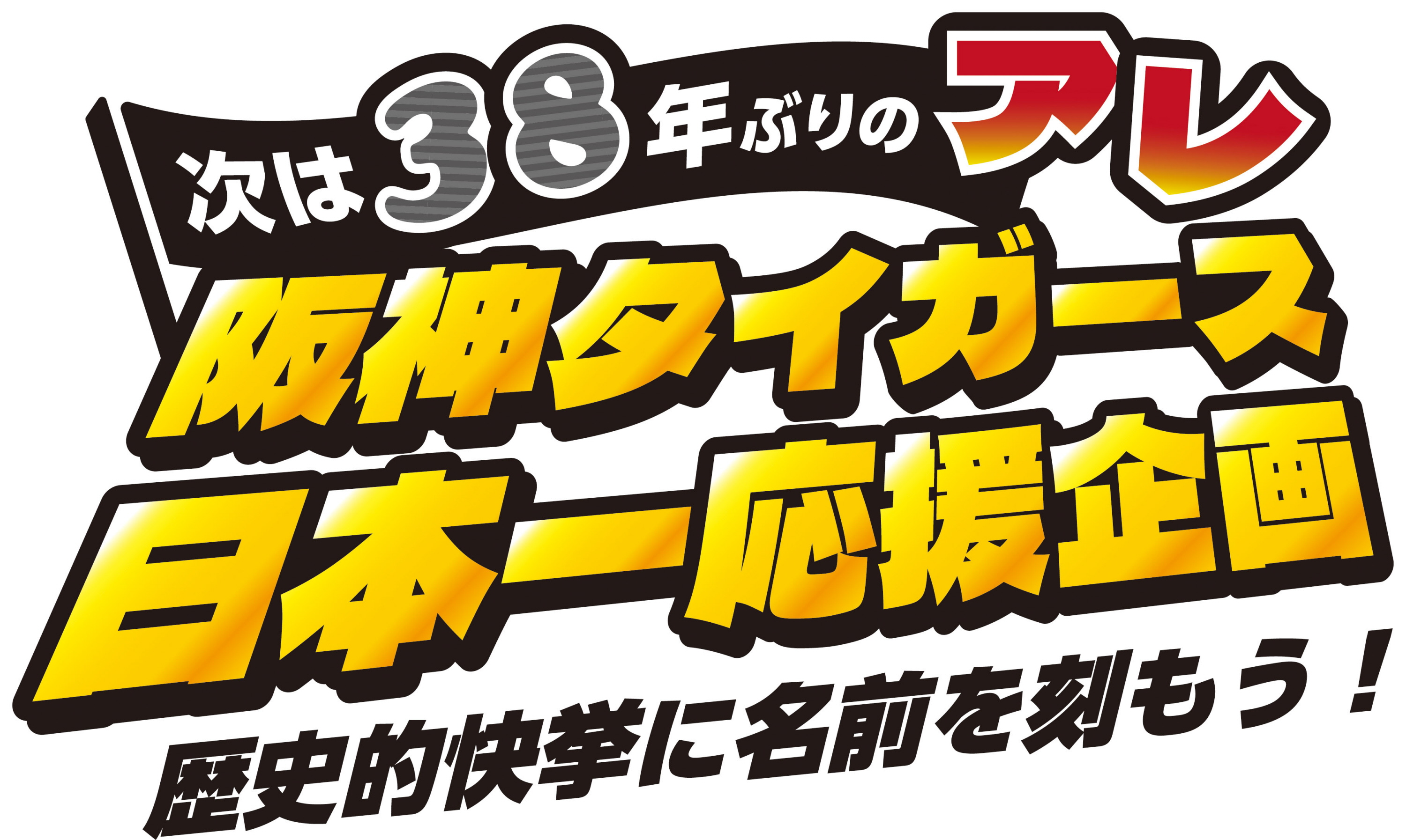 告知】阪神タイガース日本一応援企画 産経新聞・サンケイスポーツに