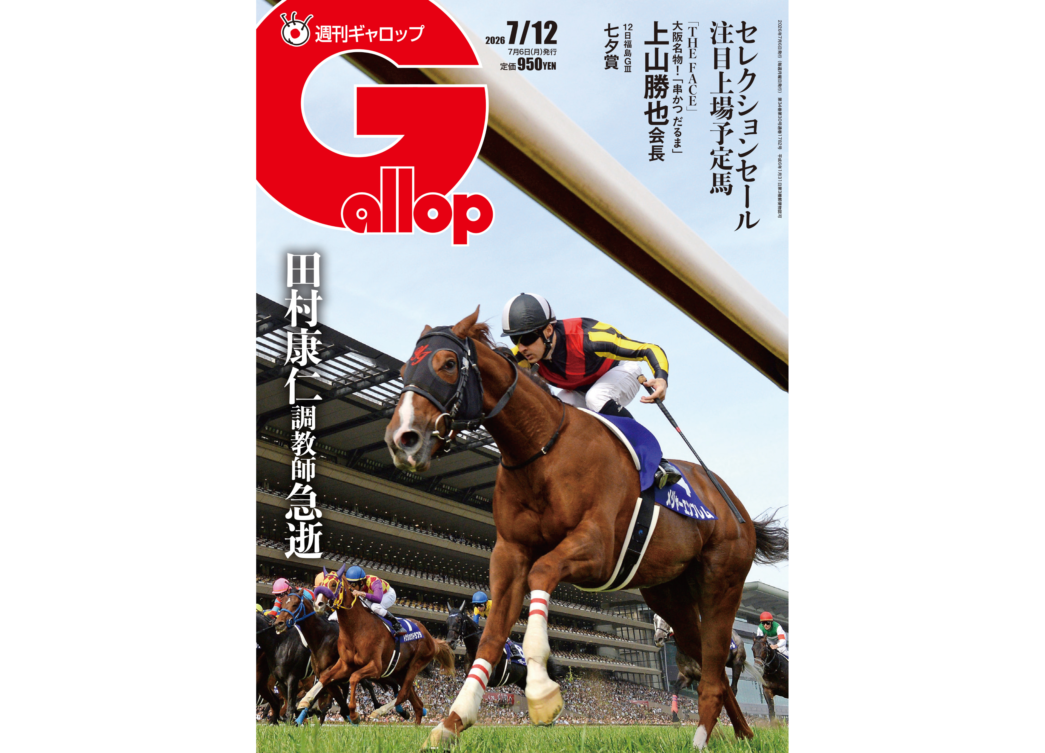 週刊Gallop】セレクションセール注目馬＆七夕賞を総力特集！ 田村康仁