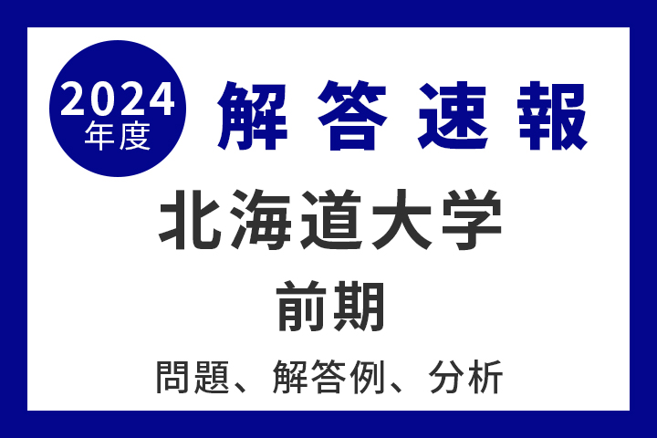北海道大学 前期 解答例、分析 2024年度入試情報 - 産経ニュース