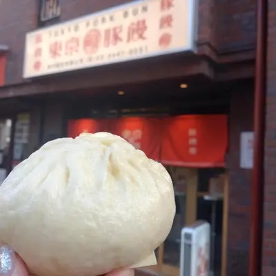 その他 siba 肉道場入門！】「551蓬莱」の豚まんにインスパイアされた